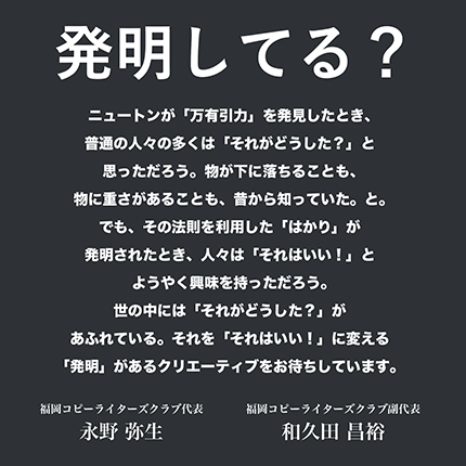 発明してる？　福岡コピーライターズクラブ