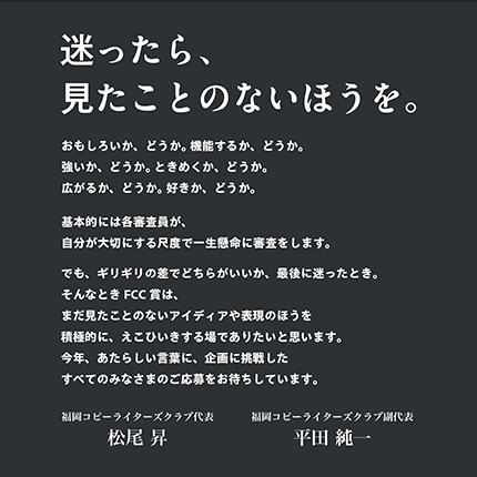 迷ったら、見たことない方を。　福岡コピーライターズクラブ